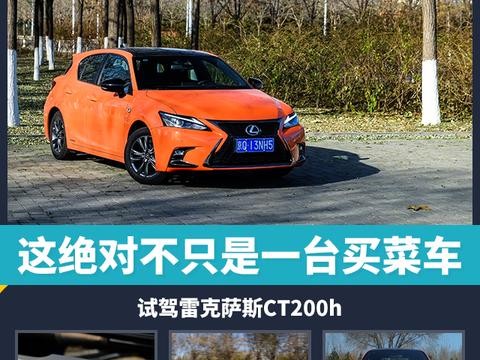 头条·试驾丨这绝不只是一台买菜车 试驾雷克萨斯CT200h