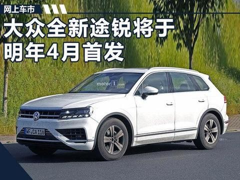 明年4月首发！大众全新途锐首搭2.0T 售价大降