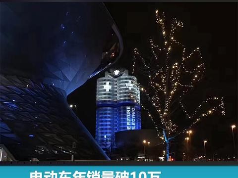 电动车年销量破10万，宝马居然用总部大厦玩起行为艺术