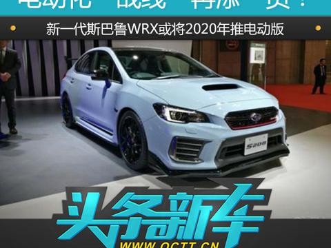 电动化“战线”再添一员！新一代斯巴鲁WRX或将2020年推电动版