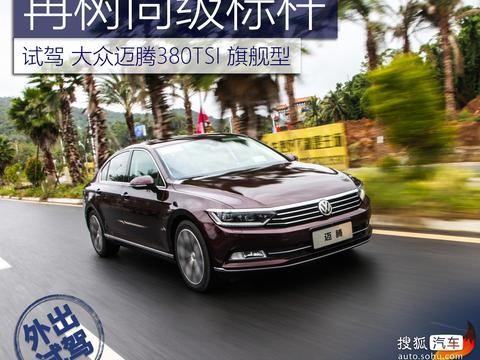 再树同级标杆 试驾一汽-大众迈腾380TSI 旗舰型