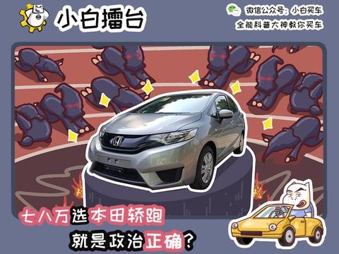 知乎er一天到晚吹的本田超跑，十万内非它不可了？