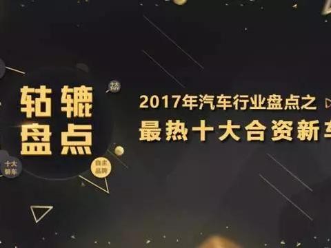 加价？排队？细数2017年火得一塌糊涂的十款合资新车！