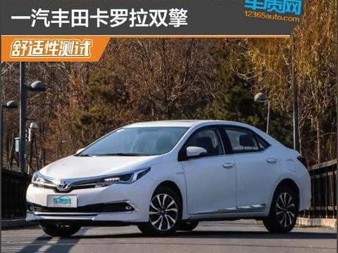 数据说话：一丰卡罗拉双擎舒适性测试报告