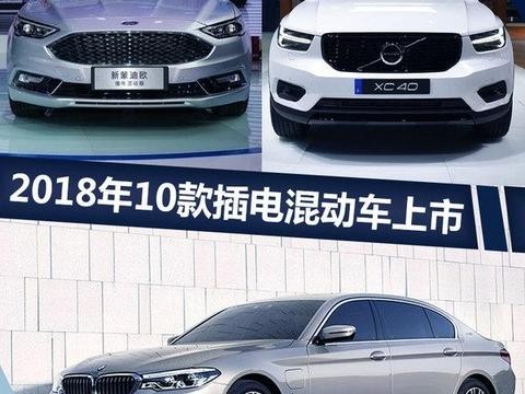 对不起！只有PHEV! 宝马/奥迪等2018年推10新车