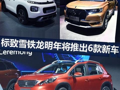 标致雪铁龙明年将推出6款新车 小SUV多达3款