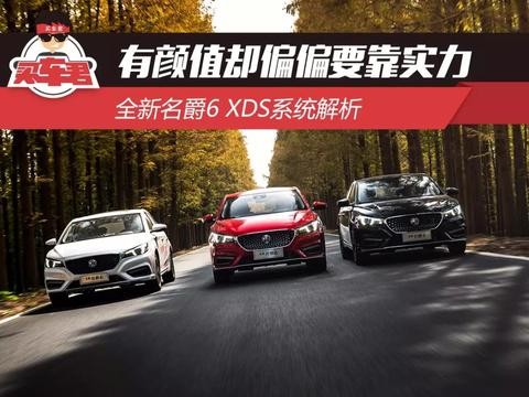 有颜值却偏偏要靠实力 全新名爵6 XDS系统解析