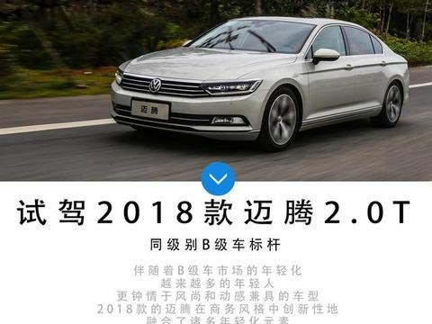 试完全新一代的一汽-大众迈腾 你还会等新雅阁或买凯美瑞么？