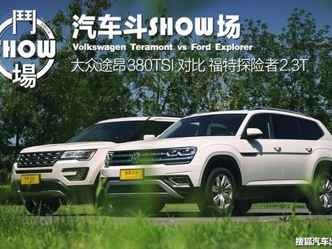 途昂VS探险者，当这两个巨无霸相遇会有怎样有趣的故事发生呢？