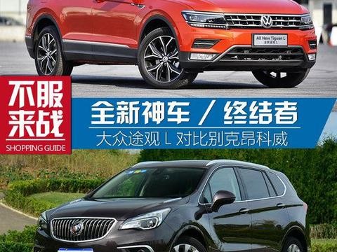 新途观与昂科威性能对比！