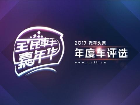 “众评”2017年度车，第三届蓝瓴奖评选火爆启动