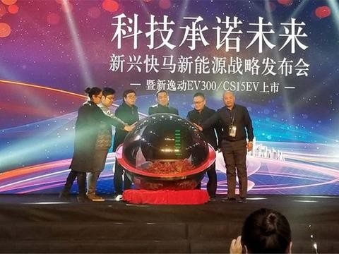 新兴快马新能源战略发布会 EV300/ CS15EV上市