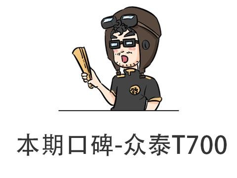 中泰最原创的T700来了，是你的菜吗