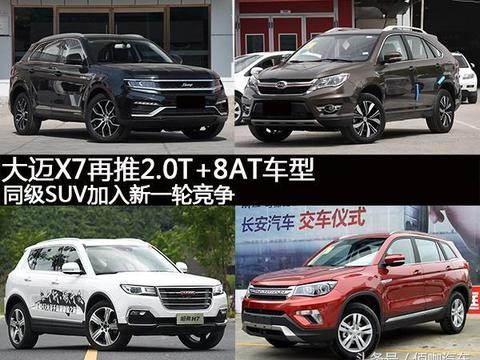 20万以内搞定中型SUV 大迈X7 2.0T+8AT竞争力分析哈弗H7/长安CS75