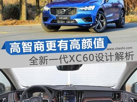 高智商更有高颜值 全新一代沃尔沃XC60设计解析