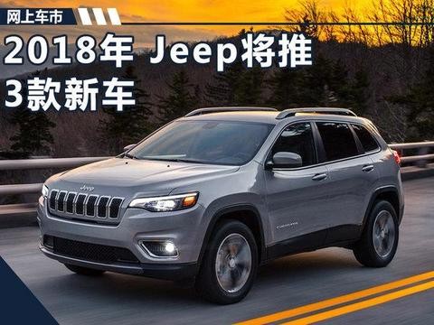 Jeep2018年新车规划揭秘 3款产品/含首款7座SUV