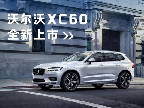 36.99万元起！全球公认最安全SUV全新沃尔沃XC60上市
