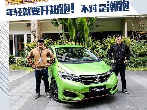 试驾新飞度 年轻就要潮就要开跑