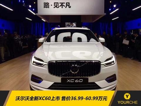 沃尔沃全新XC60上市 售价36.99-60.99万元