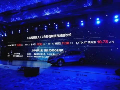 售价10.78万元起！东风风神新AX7动力焕新上市