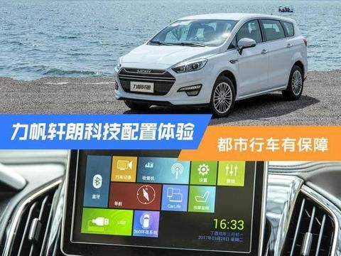 力帆轩朗科技配置体验：都市行车有保障