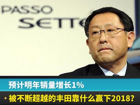 预计明年销量增长1%，被不断超越的丰田靠什么赢下2018？