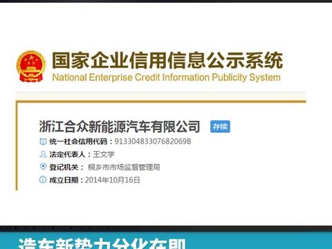 造车新势力分化在即，华晨幸福切入合众新能源争先机