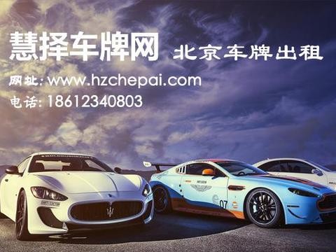 看了这篇文章，你就了解北京车牌摇号了！