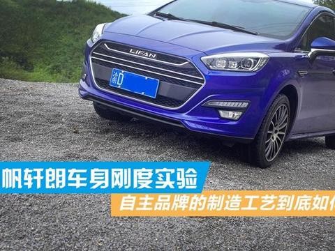 力帆轩朗车身刚度实验：制造工艺到底如何？