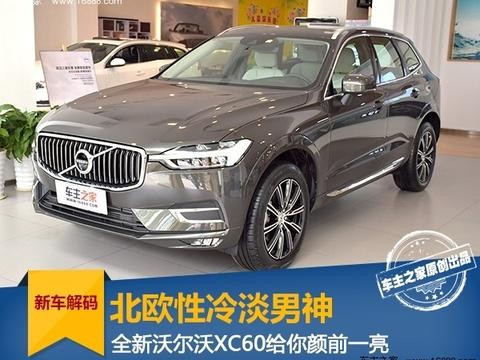 北欧性冷淡男神 全新沃尔沃XC60实拍解码