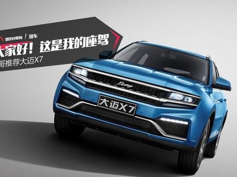 大家好！这是我的座驾 G哥推荐大迈X7