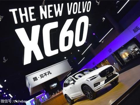 36.99-60.99万元，这个价格沃尔沃XC60是否不凡？
