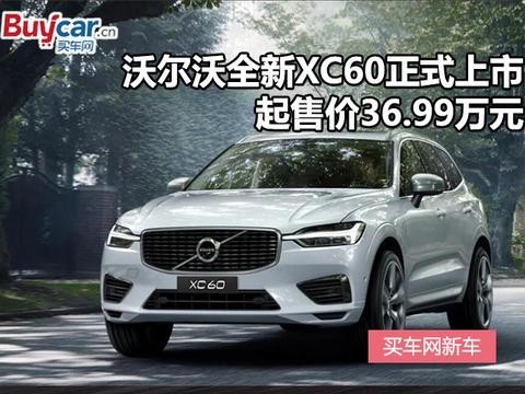 沃尔沃全新XC60正式上市 起售价36.99万元