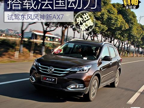 中国车装洋动力卖11万 东风风神新AX7值不值得买?