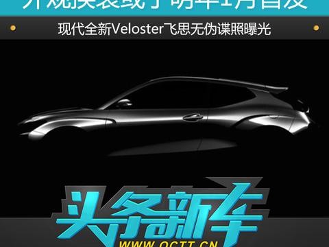 外观换装或于明年1月首发，现代全新Veloster飞思无伪谍照曝光