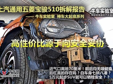 神车大起底宝骏510拆解报告 车顶及地板篇/缝缝补补