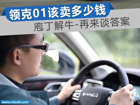 有技术有颜值，5大理由分析领克01售价，别指望豪车能卖屌丝价