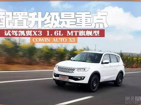 配置升级是重点，试驾凯翼X3——开一次，就知道是你想要的