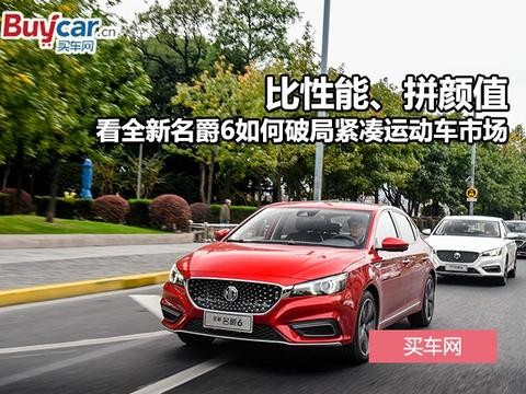 比性能、拼颜值 看全新名爵6如何破局紧凑运动车市场