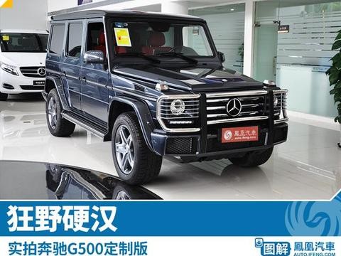 狂野硬汉 实拍奔驰G500定制版