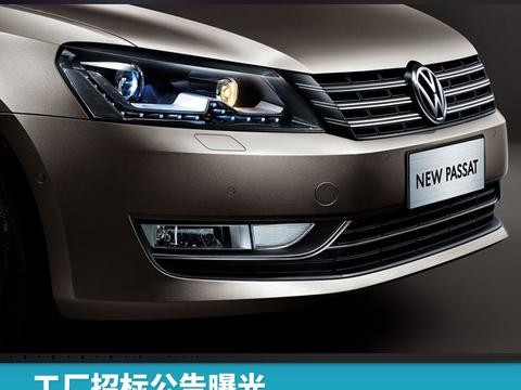 工厂招标公告曝光，国产帕萨特或将迎换代