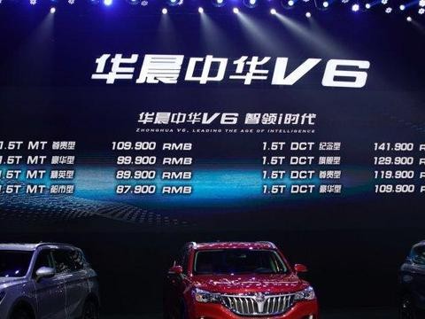 中华V6正式上市 售价8.79万-14.19万元！