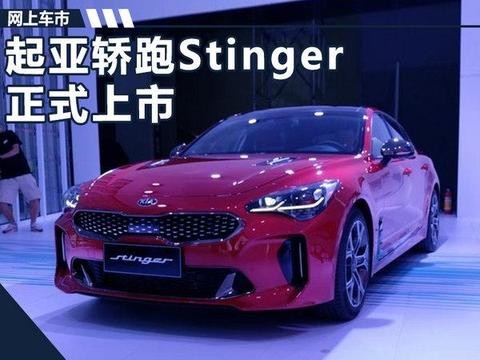 起亚轿跑Stinger正式上市 售27.98-31.98万元