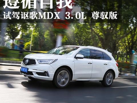 遵循自我 试驾讴歌MDX 3.0L 尊驭版