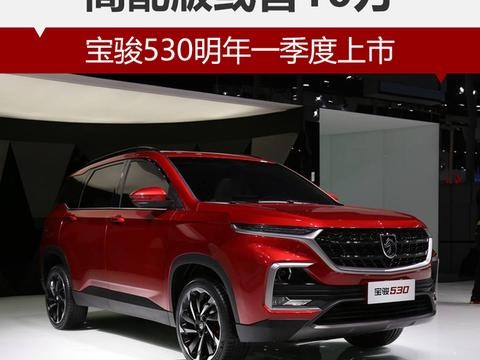 宝骏530明年一季度上市 高配版或售10万