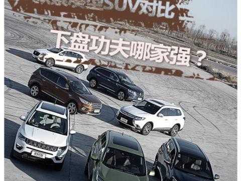7款紧凑型SUV对比 下盘功夫哪家强？