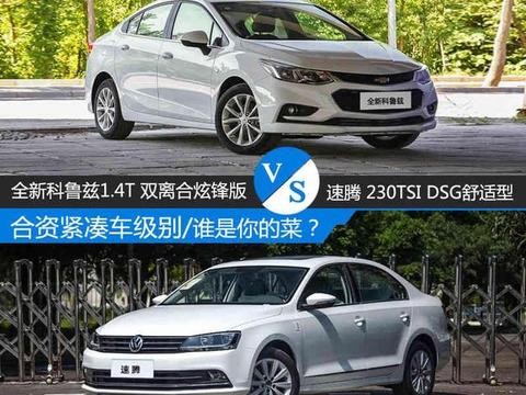 科鲁PK大众速腾