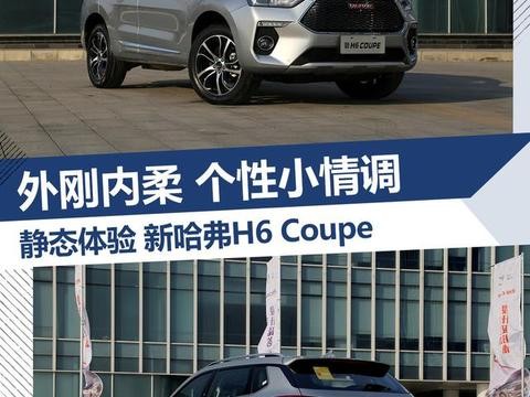 抓住年轻人的心 静态体验新哈弗H6 Coupe