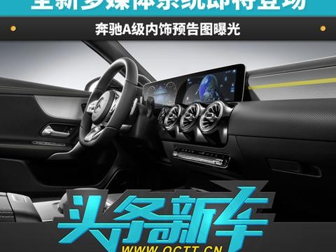 全新多媒体系统即将登场 奔驰A级内饰预告图曝光