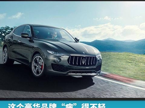 这个豪华品牌“病”得不轻，玛莎拉蒂在华销量下跌面临停产局面